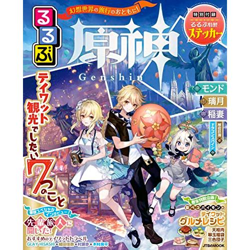 るるぶ原神 (JTBのムック)