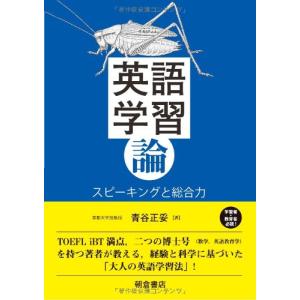 英語学習論: ―スピーキングと総合力―｜white-wings2