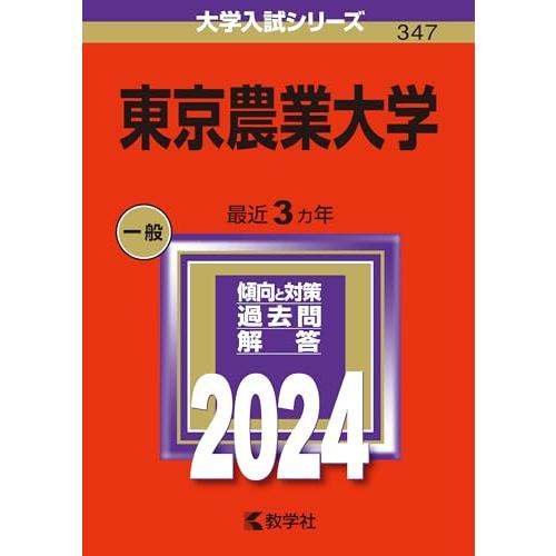 東京農業大学 (2024年版大学入試シリーズ)