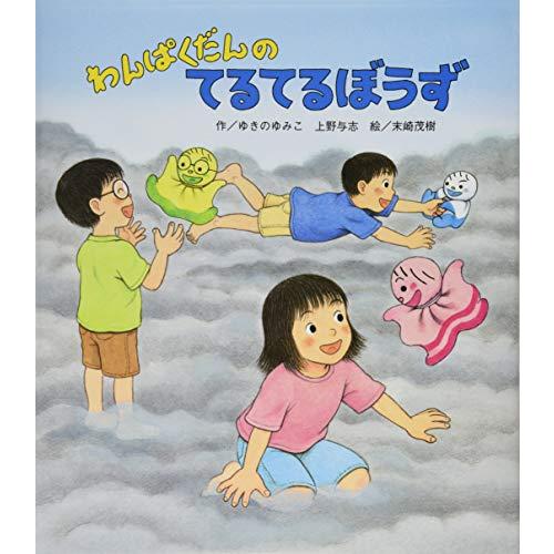 わんぱくだんのてるてるぼうず