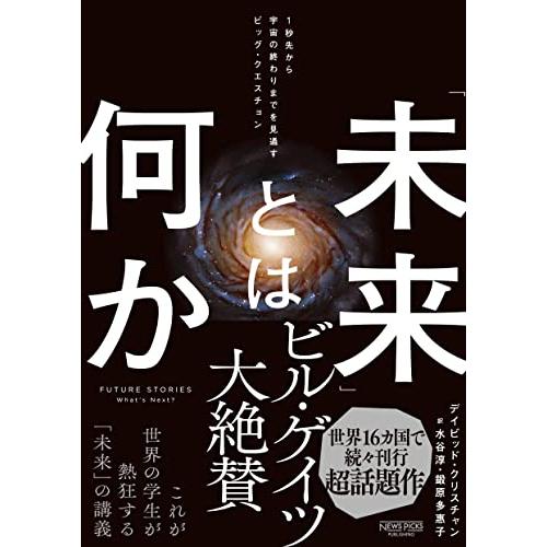 「未来」とは何か：１秒先から宇宙の終わりまでを見通すビッグ・クエスチョン