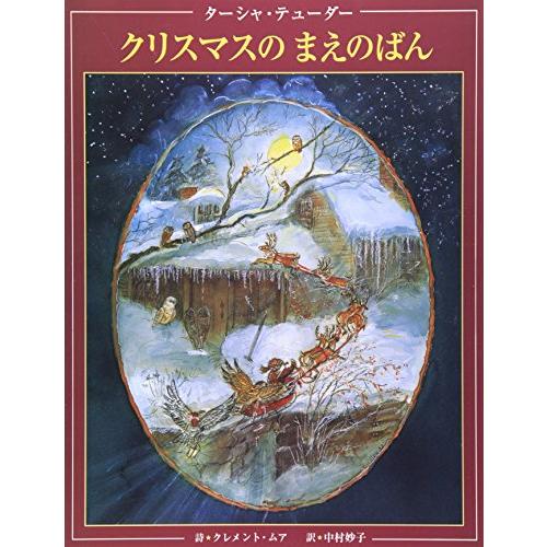 ターシャテューダー クリスマスのまえのばん
