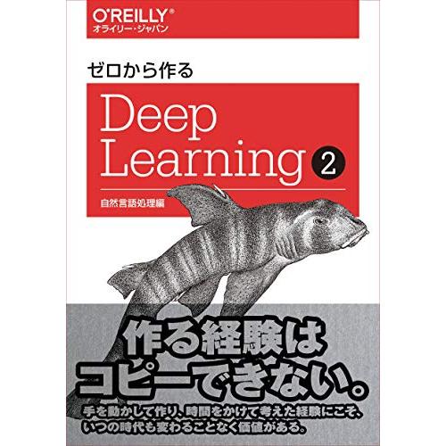 ゼロから作るDeep Learning ? ―自然言語処理編