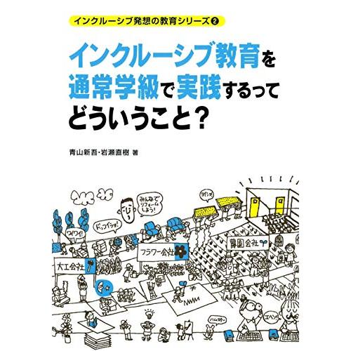 インクルーシブ教育を通常学級で実践するってどういうこと？ (インクルーシブ発想の教育シリーズ)