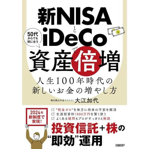 新NISAとiDeCoで資産倍増　人生100年時代の新しいお金の増やし方