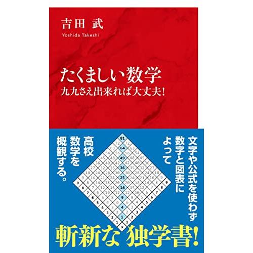 たくましい数学 九九さえ出来れば大丈夫 (インターナショナル新書)