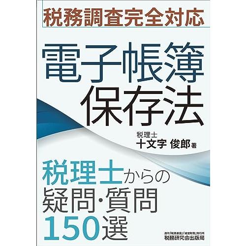 税務調査完全対応 電子帳簿保存法 税理士からの疑問・質問150選