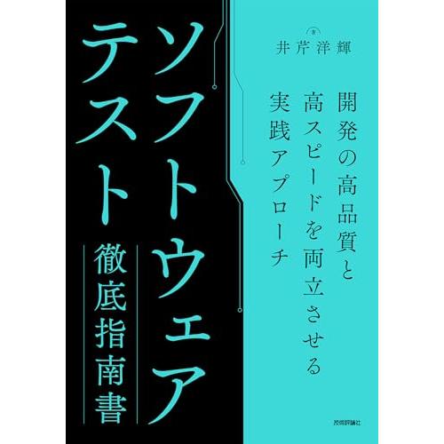 ソフトウェアテスト徹底指南書 ?開発の高品質と高スピードを両立させる実践アプローチ