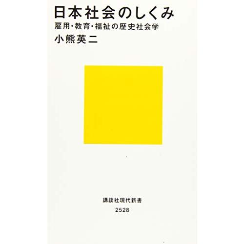 日本社会のしくみ 雇用・教育・福祉の歴史社会学 (講談社現代新書)