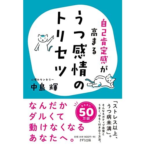 うつ感情のトリセツ~自己肯定感が高まる