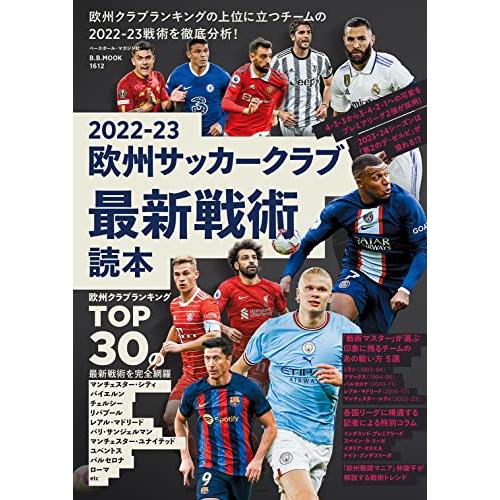 2022-23欧州サッカークラブ最新戦術読本 (B.B.MOOK)