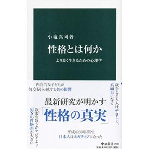 性格とは何か-より良く生きるための心理学 (中公新書)｜white-wings2