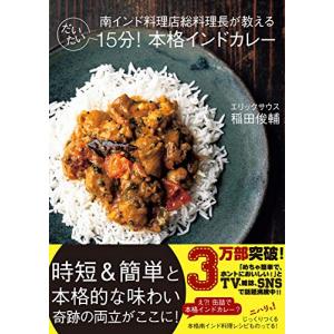 南インド料理店総料理長が教える だいたい15分! 本格インドカレー