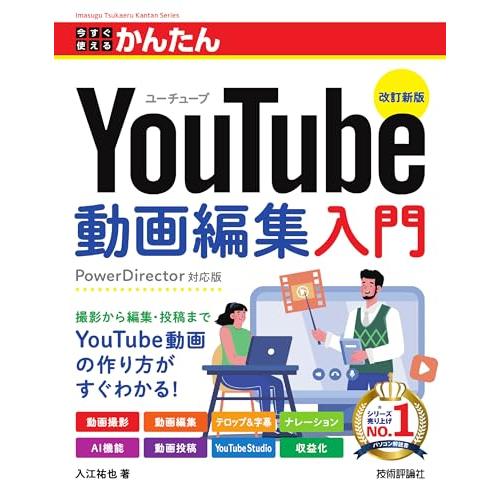 今すぐ使えるかんたん　YouTube動画編集入門　［改訂新版］