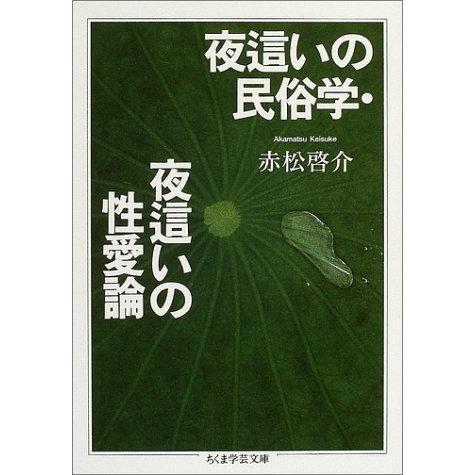 夜這いの民俗学・夜這いの性愛論