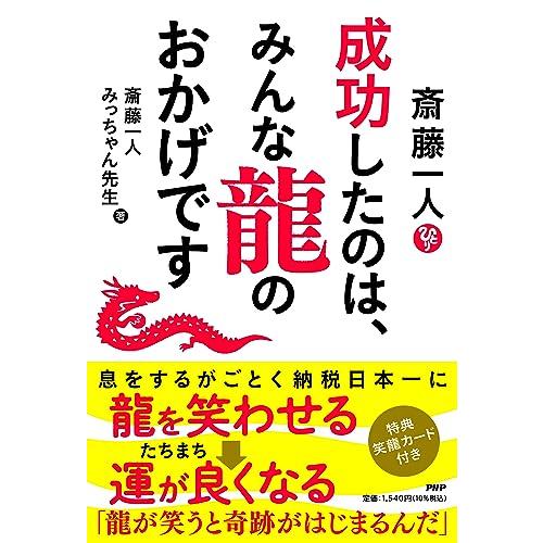 斎藤一人　成功したのは、みんな龍のおかげです