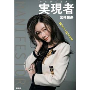 実現者 マニフェスター 私「やべー女」ですが