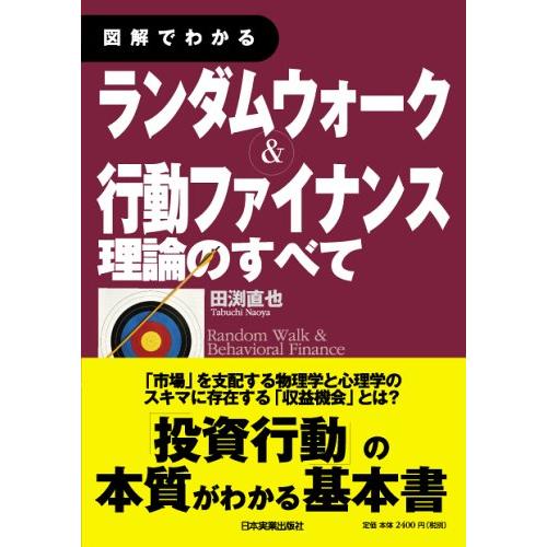 図解でわかる ランダムウォーク&amp;行動ファイナンス理論のすべて