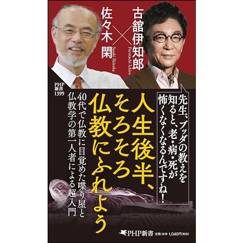 人生後半、そろそろ仏教にふれよう (PHP新書)