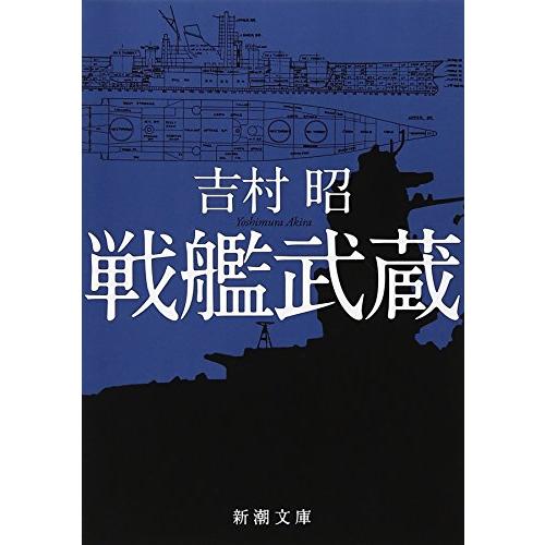 戦艦武蔵 (新潮文庫)