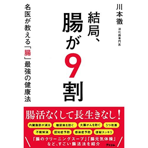 結局、腸が9割 名医が教える「腸」最強の健康法