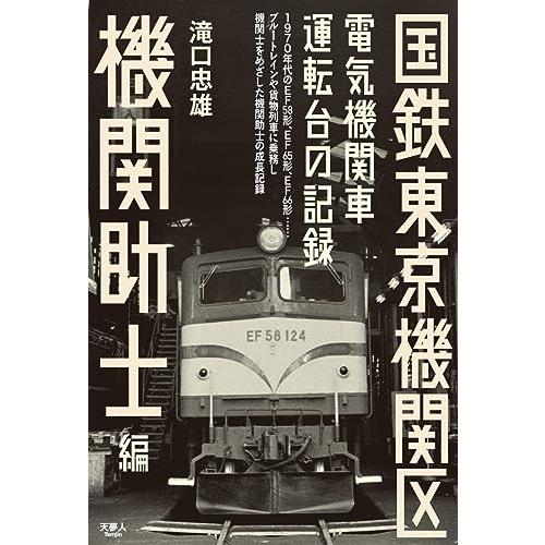 国鉄東京機関区 電気機関車運転台の記録 機関助士編