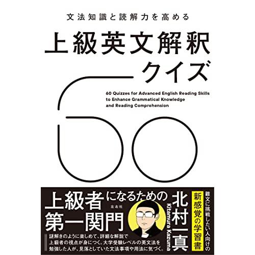 文法知識と読解力を高める　上級英文解釈クイズ60
