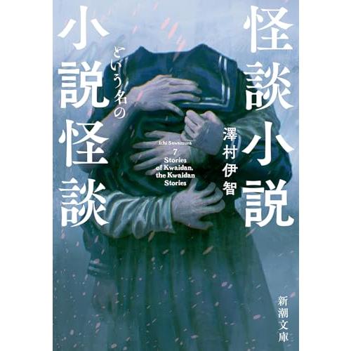 怪談小説という名の小説怪談 (新潮文庫 さ 98-1)