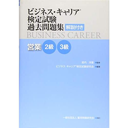 営業2・3級 (ビジネス・キャリアR検定試験 過去問題集(解説付き))