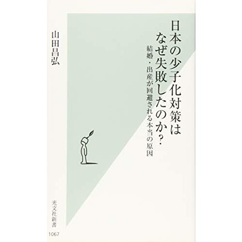日本の少子化対策はなぜ失敗したのか? 結婚・出産が回避される本当の原因 (光文社新書)