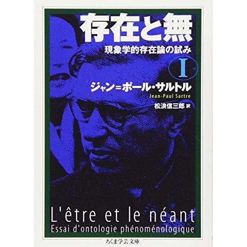 存在と無〈1〉現象学的存在論の試み (ちくま学芸文庫)