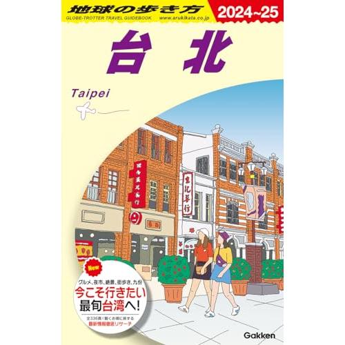 D11 地球の歩き方 台北 2024~2025 (地球の歩き方D アジア)