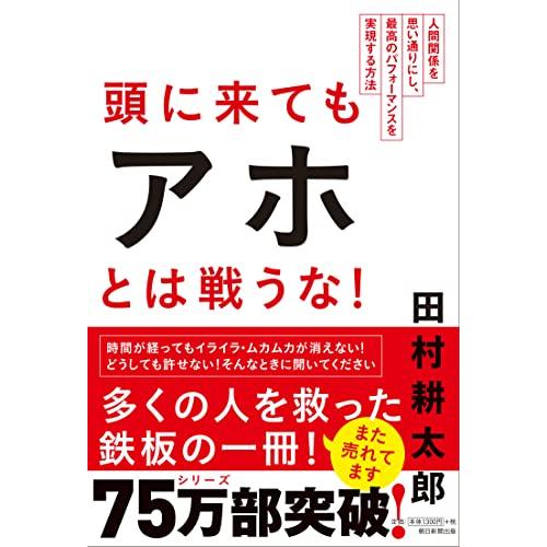 頭に来てもアホとは戦うな 人間関係を思い通りにし、最高のパフォーマンスを実現する方法