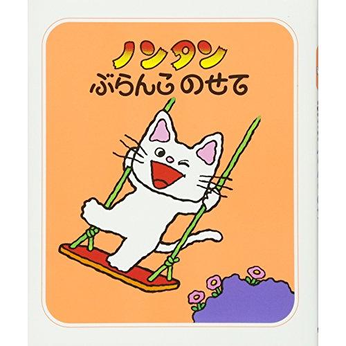 ノンタンぶらんこのせて (ノンタン あそぼうよ1)