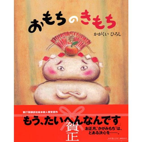 おもちのきもち (講談社の創作絵本シリーズ)