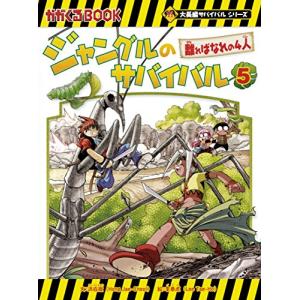 【確認用】飛行機のサバイバル 2 飛行機のサバイバル 2 (科学漫画サバイバルシリーズ69