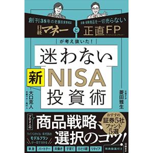 日経マネーと正直FPが考え抜いた 迷わない新NISA投資術｜white-wings2