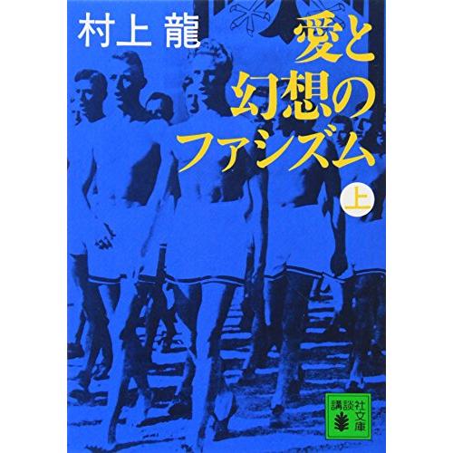 愛と幻想のファシズム(上) (講談社文庫)