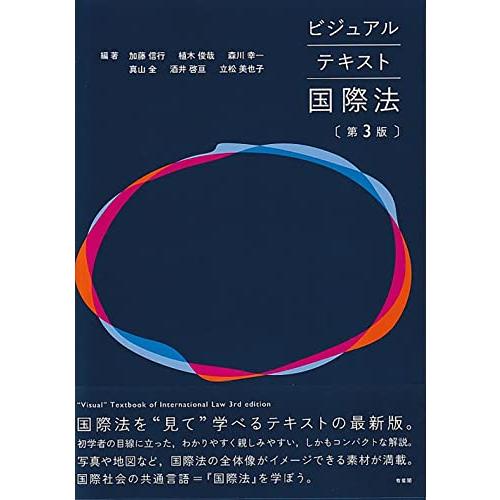 ビジュアルテキスト国際法〔第3版〕 (単行本)