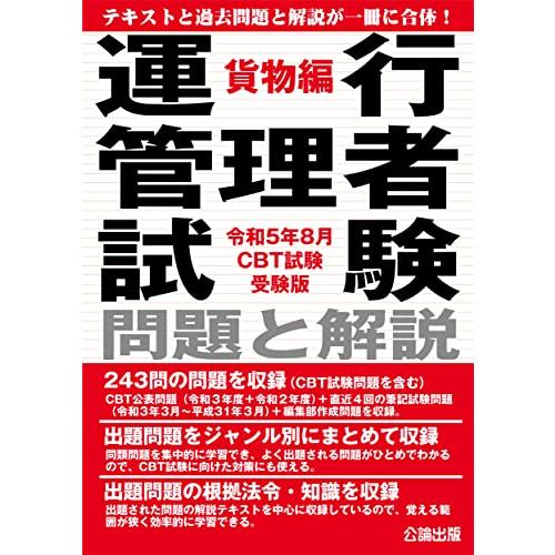令和５年８月CBT試験受験版 運行管理者試験 問題と解説 貨物編