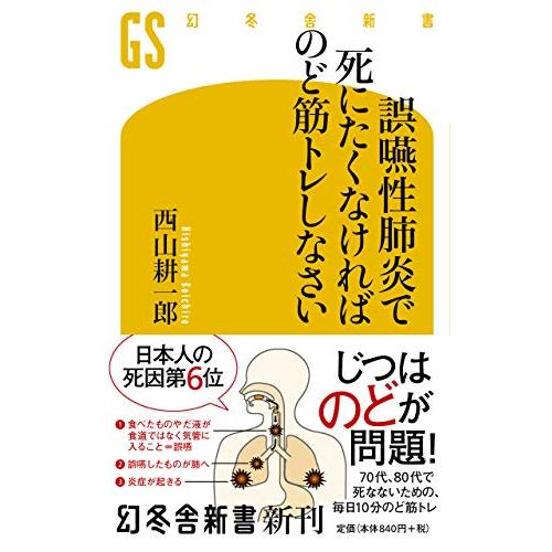 誤嚥性肺炎で死にたくなければのど筋トレしなさい (幻冬舎新書)