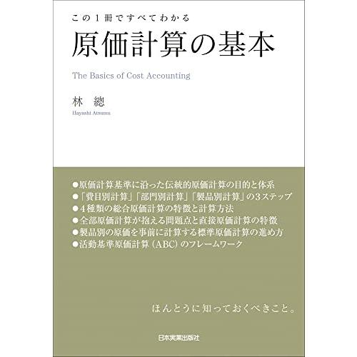 この１冊ですべてわかる　原価計算の基本