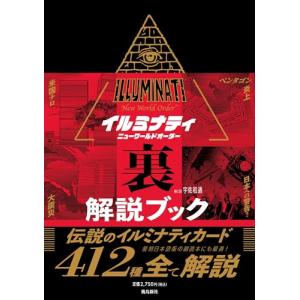 イイルミナティ ニューワールドオーダー裏解説ブック : WINDY