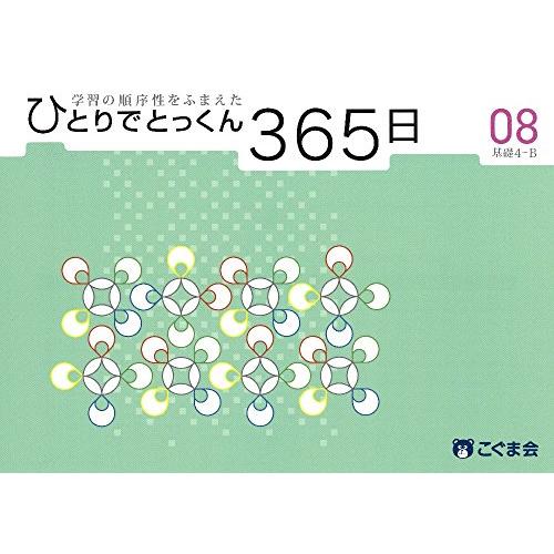 ひとりでとっくん365日08基礎4-B