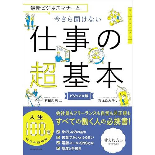 最新ビジネスマナーと　今さら聞けない 仕事の超基本 (今さら聞けない超基本シリーズ)