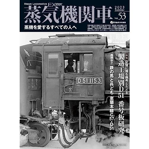 蒸気機関車EX（エクスプローラ） Vol.53 (イカロスMOOK)