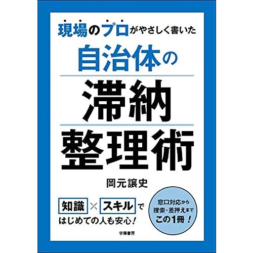 現場のプロがやさしく書いた 自治体の滞納整理術