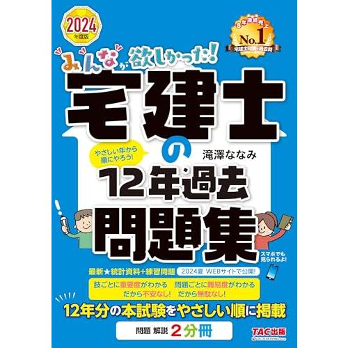 みんなが欲しかった! 宅建士の12年過去問題集 2024年度 [宅地建物取引士 12年分の本試験をや...