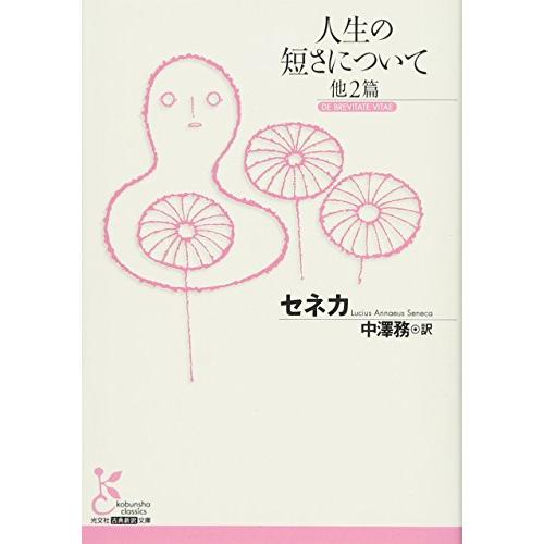 人生の短さについて 他2篇 (古典新訳文庫)