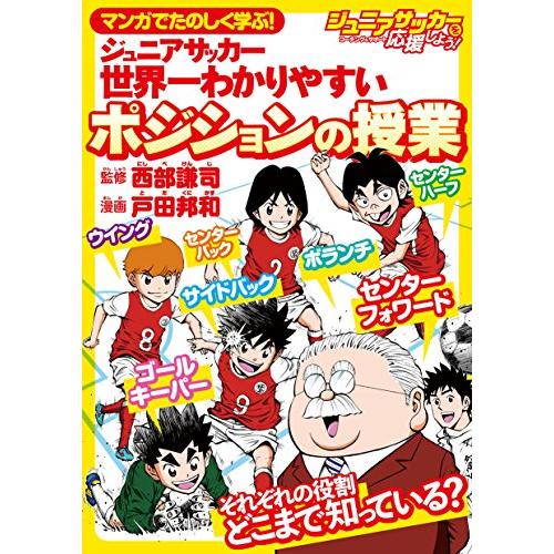 マンガでたのしく学ぶ ジュニアサッカー 世界一わかりやすいポジションの授業